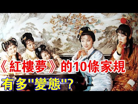 你知道《紅樓夢》裡的10條家規，有多“變態”嗎？