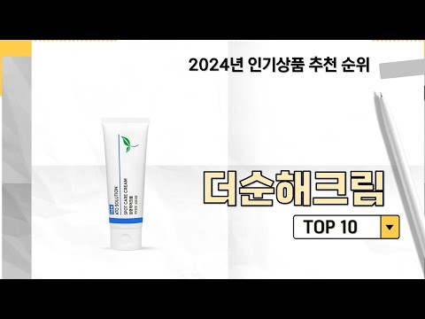 2024년 가장 많이 판매 된 더순해크림 인기 TOP 10