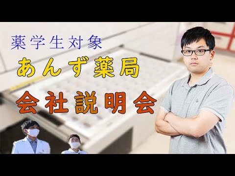 【あんず薬局】薬学生対象！　会社説明会