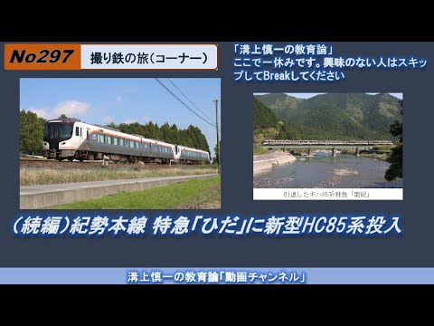 No297(撮り鉄の旅) （続編）紀勢本線 特急「南紀」にも新型HC85系投入