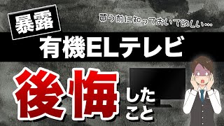 買って後悔…？有機ELテレビ、メリット・デメリットの真実