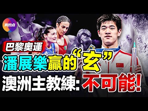 🥊 拳擊比賽「男打女」又爆黑料! 伊曼哈利夫和台灣林郁婷, 出生時是「女」, 但是雌雄同體! 潘展樂贏太大, 澳洲教練抗議: 人力辦不到!【03082024】