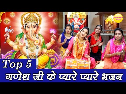 बुधवार भक्ति भजन || गणपति के प्यारे प्यारे भजन || नॉनस्टॉप गणेश भजन || Top 5 Ganesh Ji Ke Bhajans