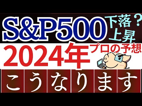 【S&P500の今後】2024年の米国株、投資会社の予想を紹介します…。下落リスクを回避？新NISAは大丈夫？