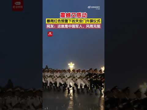 致敬! 北京暴雨下的升旗仪式震撼又感动 ～ 这就是风雨无阻的中国军人