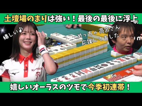 【Mリーグ：高宮まり】嬉しすぎるツモで今季初連帯！土壇場のまりは強い！