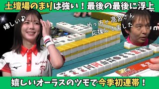 【Mリーグ：高宮まり】嬉しすぎるツモで今季初連帯！土壇場のまりは強い！