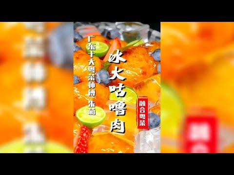 电影里的【冰火咕噜肉】，专属于夏天的粤菜，好吃到离谱！