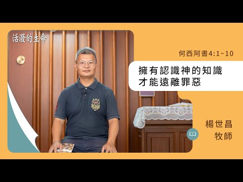 [活潑的生命] 20241005 擁有認識神的知識 才能遠離罪惡(何西阿書4:1~10)