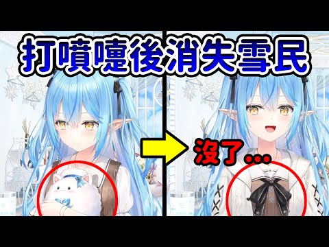 因為打噴嚏的威力太強了 所以雪民飛走去哪裡【雪花菈米 】【Hololive/ホロライブ】