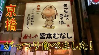 【京橋】宮本むなしでがっつり食べました！