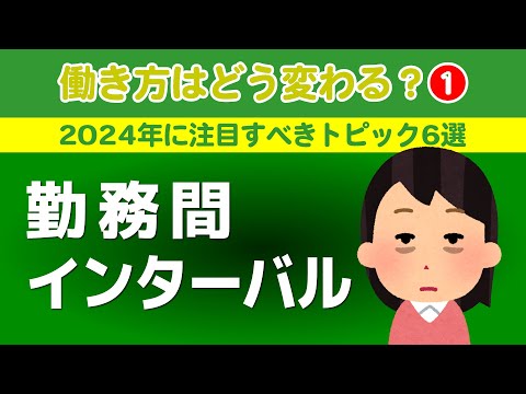 【社労士解説】働き方はどう変わる？（1）勤務間インターバル制度