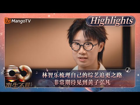 【精彩看点】林智乐细细梳理了自己的综艺追更之路 表示很期待见到黄子弘凡｜《声生不息·大湾区季》Infinity And Beyond S4 Highlights｜MangoTV