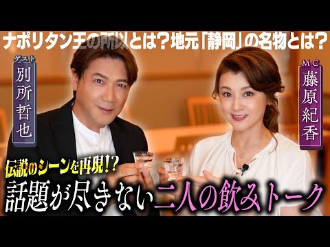 【別所哲也×藤原紀香】あの名場面再び⁉話題が尽きないぶっちゃけ話満載のゆる飲み！