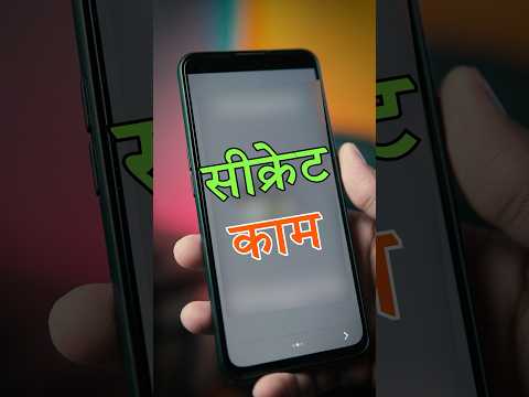 ये Smartphone trick बड़े काम का है #shorts #ytshorts #shortvideo #viral #trending