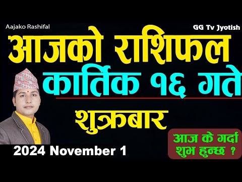 Aajako Rashifal Kartik 16   | 1  November  2024| Today's Horoscope arise to pisces | Aajako Rashifal