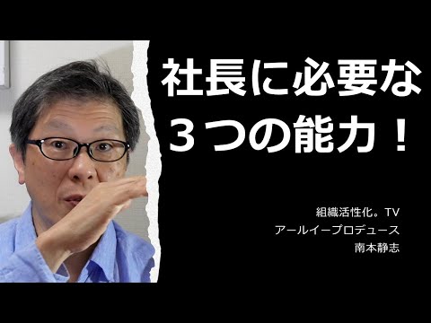 社長に必要な３つの能力！