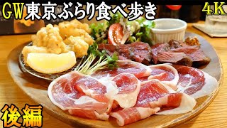 【本格ジビエと激安海鮮】(GW東京ぶらり食べ歩き　後編)