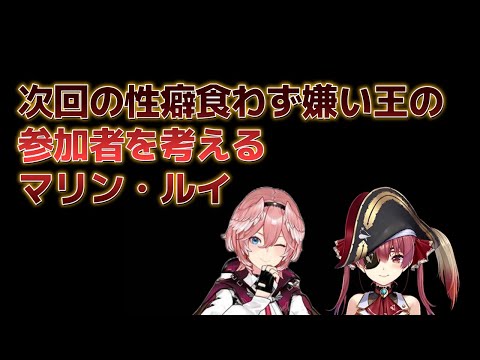 【宝鐘マリン】次の性癖食わず嫌い王の参加者を考えるマリン・ルイ【鷹嶺ルイ】#ホロライブ切り抜き