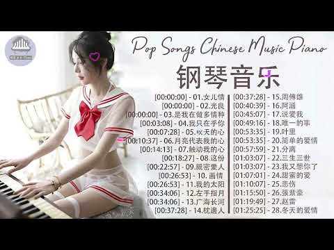 非常好聽👍500首華語流行情歌經典钢琴曲 [ pop piano ] 流行歌曲500首钢琴曲 ♫♫ 只想靜靜聽音樂 抒情鋼琴曲 舒壓音樂 Relaxing Piano Music