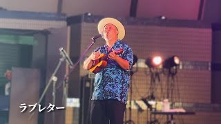 【LIVE】「ラブレター」ザ・ブルーハーツ- UKULELE GYPSY キヨサク from MONGOL800 / 【OKINAWAまつり 2024】モンゴル800 ウクレレ ジプシー ライブ