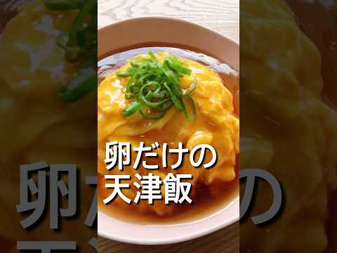 【卵だけで作れる！】天津飯のレシピ、作り方