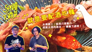 五分鐘下酒菜EP21 今天不做菜，我們找酒肉朋友來陪伴，好吃的下酒菜推薦！