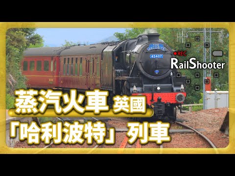 【「哈利波特」列車】英國Fort William威廉堡蒸氣火車｜哈利波特｜#harrypotter #威廉堡 #fortwilliam  #火車