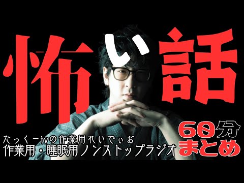 【途中広告なし】たっくーまとめ【怖い話】60分　作業用・睡眠用