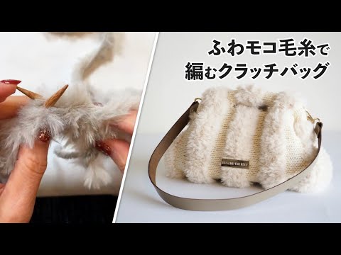 ふわモコ毛糸で編むクラッチバッグ (Fluffy Yarn Clutch Bag Knitting Tutorial)