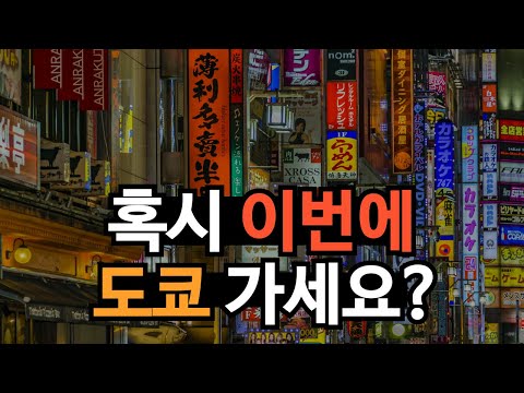 지금 도쿄/오사카 가면 깔려죽어요...