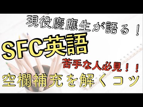 【SFC 逆転合格】SFC英語の過去問の点数が上がらない人必見！空欄補充(3択問題)を解くコツ　〜解き方と解決策〜【英語】【慶應】【勉強法】