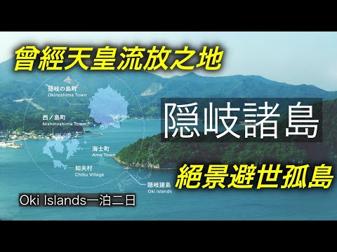 輾轉前往日本極小衆島根縣離島旅遊地--隱岐（Oki Islands）！