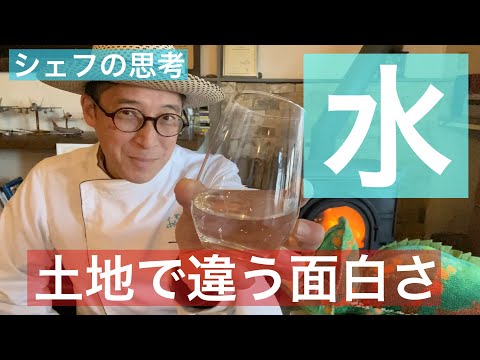 【 シェフの思考 】水の違いの面白さ