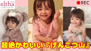 【かわいい赤ちゃん】『げんこつ山』歌う動画が800万再生、天使の美少女メアリーちゃんがかわいすぎる