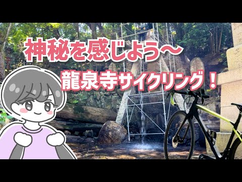 【岡山ロードバイク女子】由緒ある神秘的なお寺でご利益を授かろうよ♪龍泉寺まで自転車でゆるゆる上ってみた