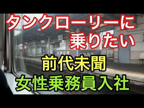 【大型タンクローリー】前代未聞　女性乗務員入社