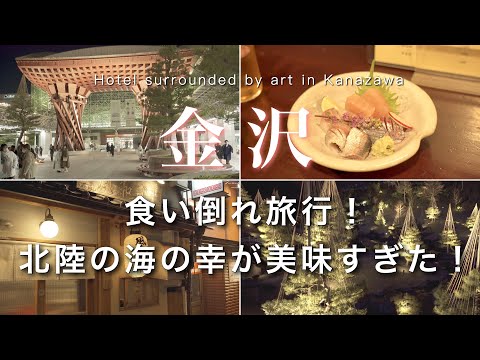 【金沢】食い倒れ金沢旅行！金沢駅周辺のグルメ・海鮮・カフェ紹介｜金沢観光スポット