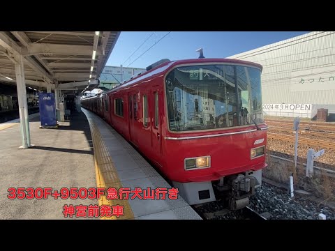 【名鉄】3500系3530F+9500系9503F急行犬山行き　神宮前発車