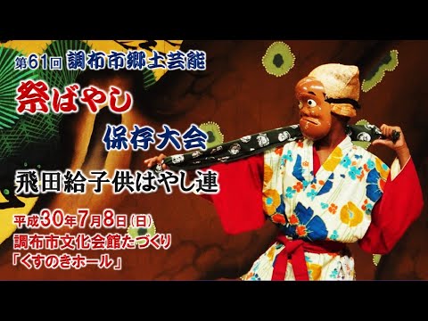 2018-07-08　第61回 調布市郷土芸能祭ばやし保存大会（調布市）08 飛田給子供はやし連さん