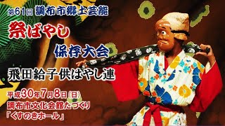 2018-07-08　第61回 調布市郷土芸能祭ばやし保存大会（調布市）08 飛田給子供はやし連さん