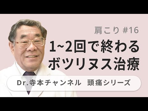 【頭痛シリーズ】11.肩こり #16 1～2回で終わるボツリヌス治療（Dr.寺本チャンネル）