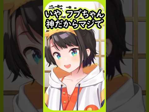 フブちゃんがいれば何をしてもいいと思ってるスバル【大空スバル/ホロライブ切り抜き】