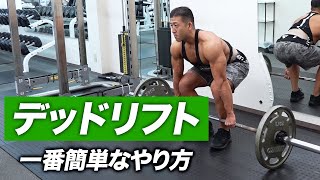 【初心者】デッドリフトの一番簡単なやり方 | ボディビルチャンピオンが解説【ビーレジェンド プロテイン】