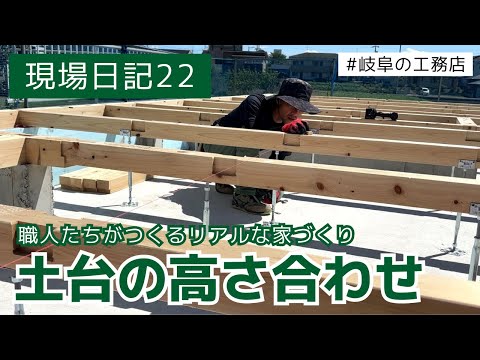 【新築住宅】土台の高さ合わせ～上棟前の土台づくり②【現場日記22】#岐阜の工務店 #岐阜 #各務原 #注文住宅 #新築