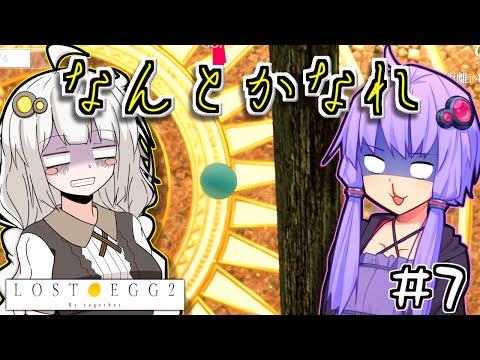 ゆかりとたまごとあかりといっしょ #7【LOST EGG 2】