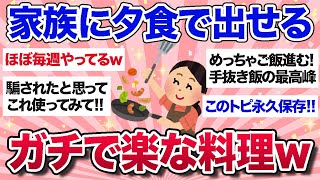 【有益スレ】手抜きだけど手抜きっぽくない、とにかく楽な料理教えてww【ガルちゃんまとめ】