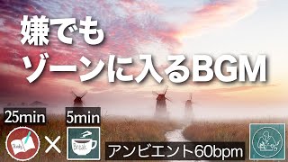 ポモドーロタイマー 集中力高める音楽  前頭葉活性化！記憶力UPの海馬刺激 脳を活性化 自然の音とリラックスBGM