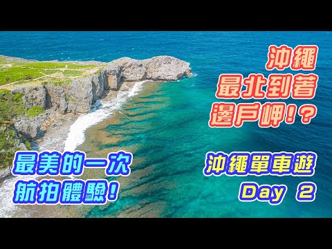 【沖繩單車遊 Day 2 | 踩出香港 】沖繩最北端制霸 - 邊戶岬 | 終於有好天氣 | 最美的一次航拍體驗 | 沖繩夕陽 | 沖繩單車旅行 | 公路單車旅行