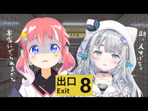 【 8番出口 】一応間違いとか¨気にしない¨タイプです【 季咲あんこ / 杏戸ゆげ / ななしいんく 】